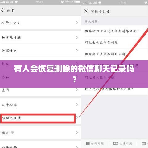 有人会恢复删除的微信聊天记录吗？
