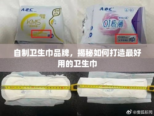 自制卫生巾品牌，揭秘如何打造最好用的卫生巾