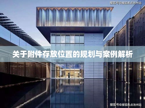 关于附件存放位置的规划与案例解析