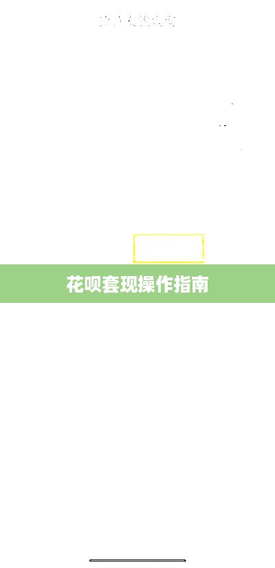 花呗套现操作指南