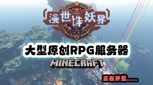 我的世界的RPG租赁服务器，玩家的乐园与挑战