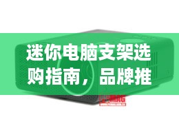 迷你电脑支架选购指南，品牌推荐与使用案例分享