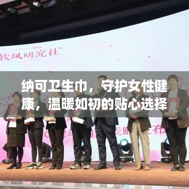 纳可卫生巾，守护女性健康，温暖如初的贴心选择