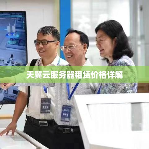 天翼云服务器租赁价格详解