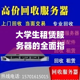 大学生租赁服务器的全面指南