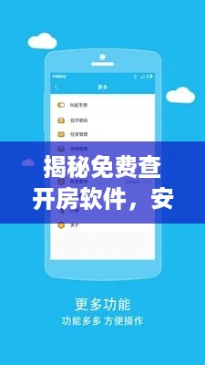 揭秘免费查开房软件，安全与便捷的双重保障