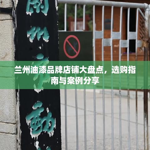 兰州油漆品牌店铺大盘点，选购指南与案例分享