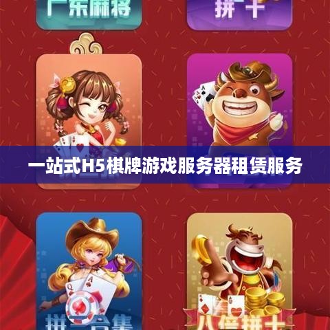 一站式H5棋牌游戏服务器租赁服务