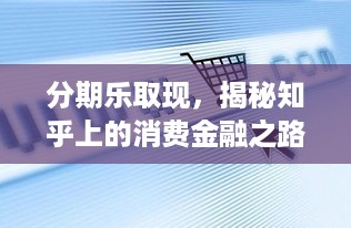分期乐取现，揭秘知乎上的消费金融之路