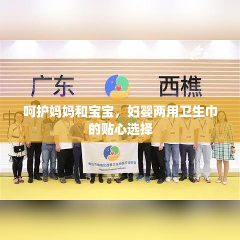 呵护妈妈和宝宝，妇婴两用卫生巾的贴心选择