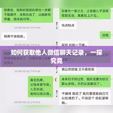 如何获取他人微信聊天记录，一探究竟