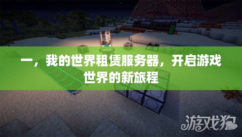 一，我的世界租赁服务器，开启游戏世界的新旅程