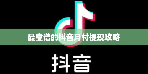 最靠谱的抖音月付提现攻略