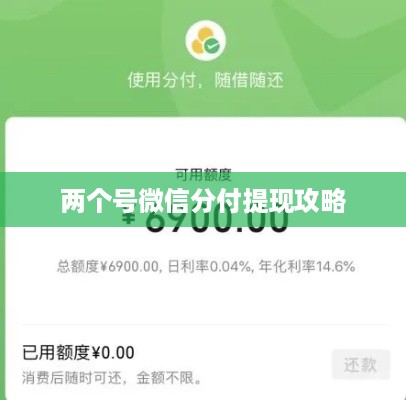 两个号微信分付提现攻略