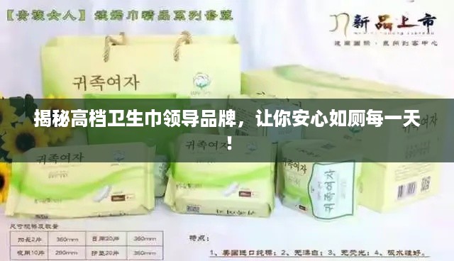 揭秘高档卫生巾领导品牌，让你安心如厕每一天！