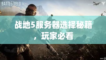 战地5服务器选择秘籍，玩家必看