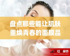 盘点那些能让肌肤重焕青春的面膜品牌，让你的脸蛋嫩得像18岁！