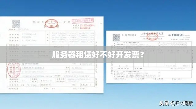 服务器租赁好不好开发票？