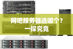 网吧服务器选哪个？一探究竟