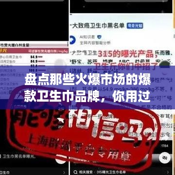 盘点那些火爆市场的爆款卫生巾品牌，你用过哪些？