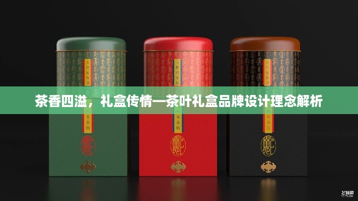 茶香四溢，礼盒传情—茶叶礼盒品牌设计理念解析