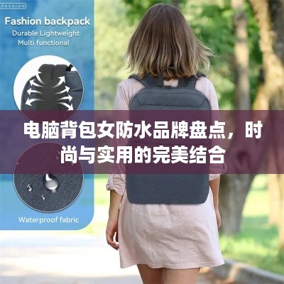 电脑背包女防水品牌盘点，时尚与实用的完美结合