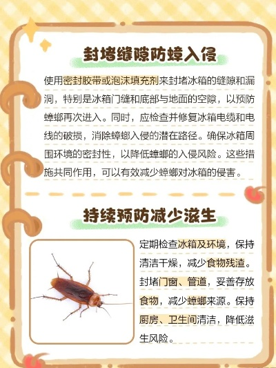 冰箱防蟑螂攻略，推荐品牌及实用技巧一览