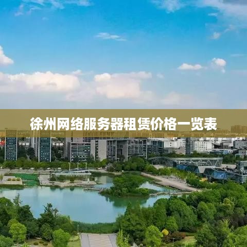 徐州网络服务器租赁价格一览表