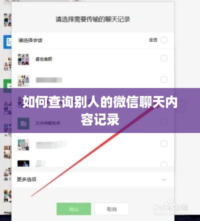 如何查询别人的微信聊天内容记录