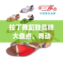 拉丁舞蹈鞋品牌大盘点，舞动激情，选对鞋很重要！