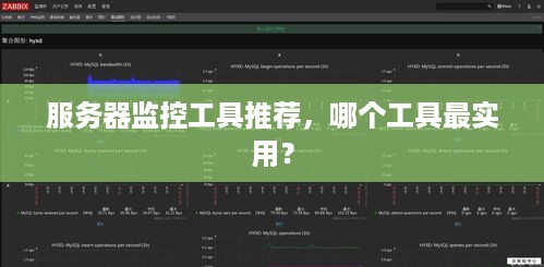 服务器监控工具推荐，哪个工具最实用？
