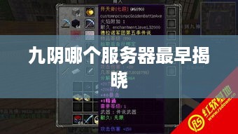 九阴哪个服务器最早揭晓