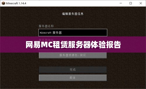 网易MC租赁服务器体验报告