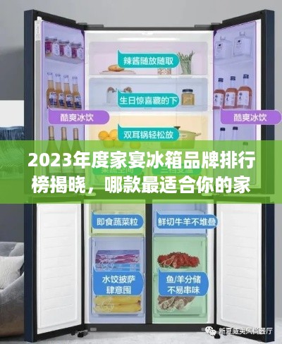 2023年度家宴冰箱品牌排行榜揭晓，哪款最适合你的家庭？