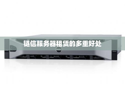 链信服务器租赁的多重好处