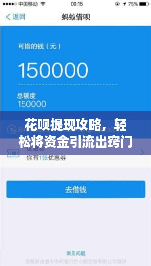 花呗提现攻略，轻松将资金引流出窍门