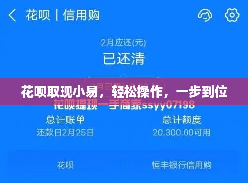 花呗取现小易，轻松操作，一步到位