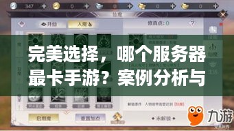 完美选择，哪个服务器最卡手游？案例分析与推荐