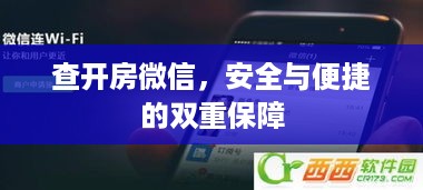 查开房微信，安全与便捷的双重保障