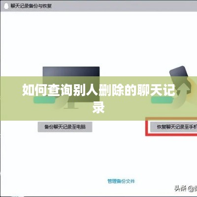 如何查询别人删除的聊天记录