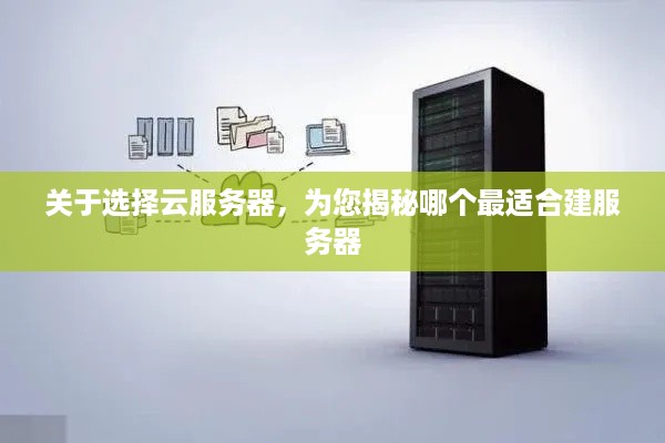 关于选择云服务器，为您揭秘哪个最适合建服务器