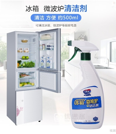 冰箱清洗剂品牌推荐，告别污渍，焕新生活！