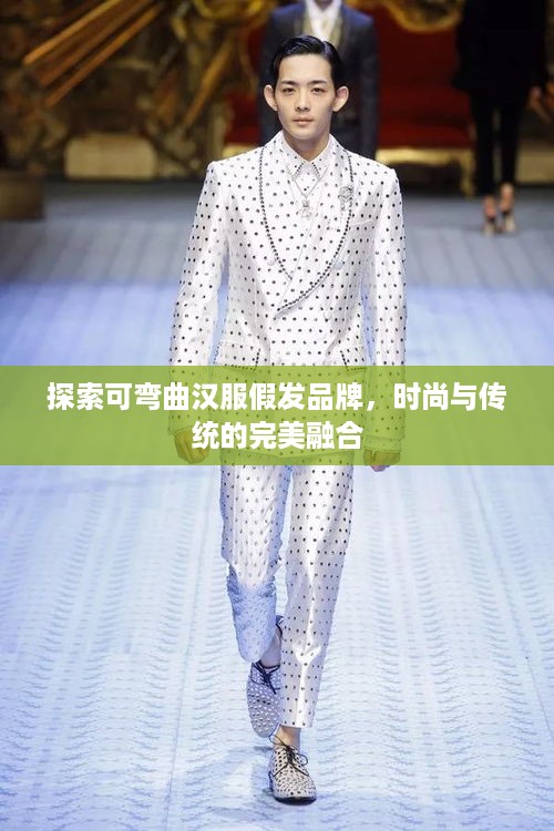 探索可弯曲汉服假发品牌，时尚与传统的完美融合