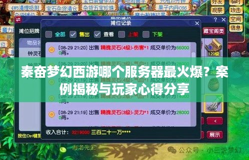 秦奋梦幻西游哪个服务器最火爆？案例揭秘与玩家心得分享