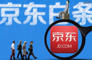 京东白条提现服务详解