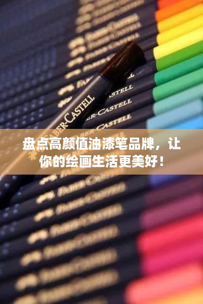 盘点高颜值油漆笔品牌，让你的绘画生活更美好！