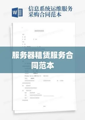 二手服务器租赁合同书指南