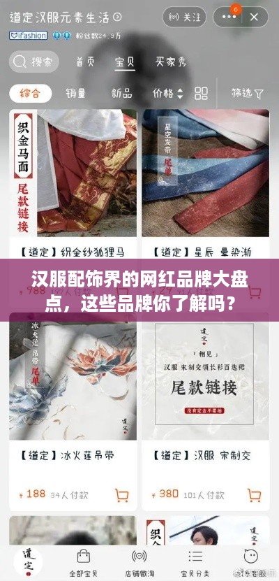 汉服配饰界的网红品牌大盘点，这些品牌你了解吗？
