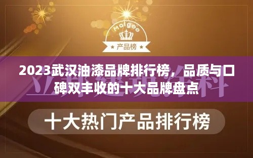 2023武汉油漆品牌排行榜，品质与口碑双丰收的十大品牌盘点
