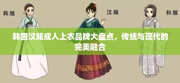 韩国汉服成人上衣品牌大盘点，传统与现代的完美融合